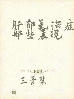 肝郁气滞症状有哪些表现