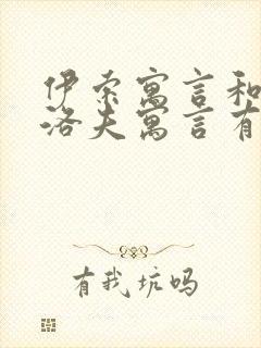 伊索寓言和克雷洛夫寓言有哪些故事