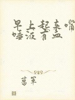 早上起来嘴巴苦唾液有血封面