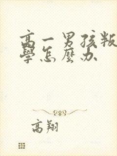 高一男孩叛逆厌学怎么办封面