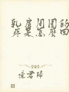 乳房周围的肋骨疼是怎么回事