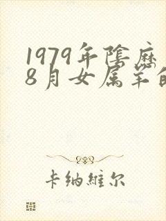 1979年阴历8月女属羊的命运