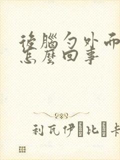 后脑勺外面疼是怎么回事封面