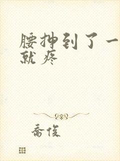 腰抻到了一弯腰就疼