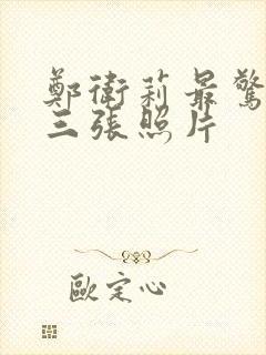 郑卫莉最惊艳的三张照片