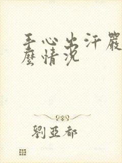 手心出汗严重什么情况封面