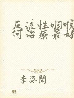 反流性咽喉炎如何治疗最好