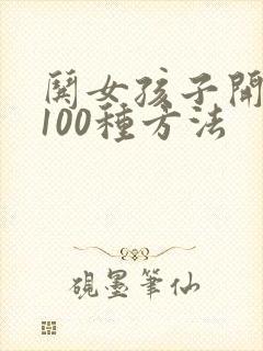 哄女孩子开心的100种方法