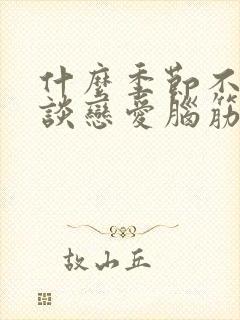 什么季节不适合谈恋爱脑筋急转弯