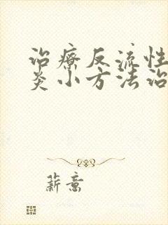 治疗反流性咽喉炎小方法治疗