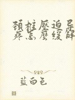 颈椎压迫导致头疼怎么缓解封面