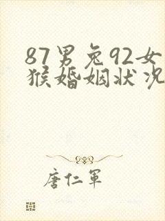 87男兔92女猴婚姻状况