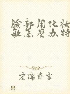 脸部用化妆品过敏怎么办特红特痒