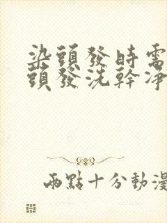 染头发时需要把头发洗干净吗