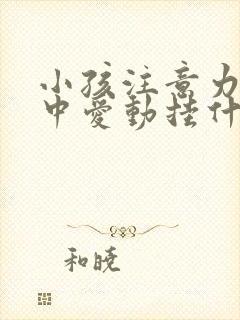 小孩注意力不集中爱动挂什么科