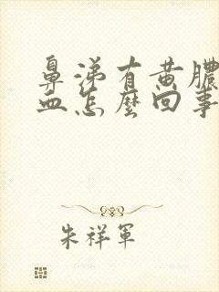 鼻涕有黄脓还带血怎么回事