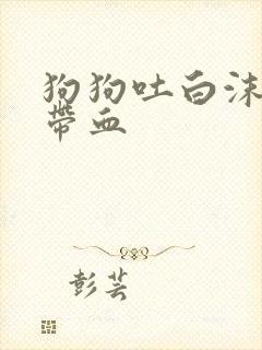 狗狗吐白沫拉稀带血封面