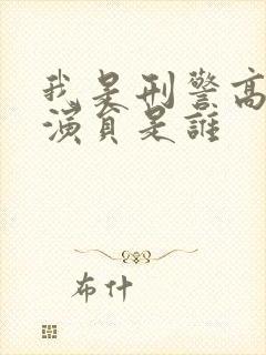 我是刑警高队女演员是谁