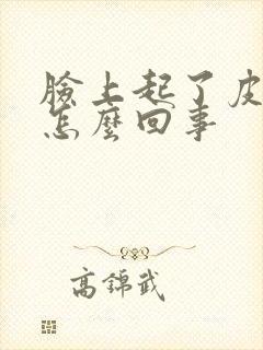 脸上起了皮屑是怎么回事