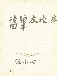 后腰左边疼怎么回事