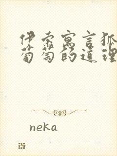 伊索寓言狐狸与葡萄的道理