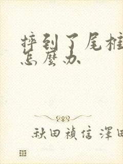 摔到了尾椎骨痛怎么办