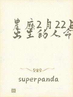 农历2月22日出生的人命运封面