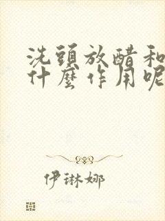 洗头放醋和盐起什么作用呢