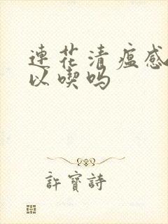 连花清瘟感冒可以吃吗