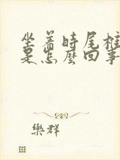 坐着时尾椎骨疼是怎么回事