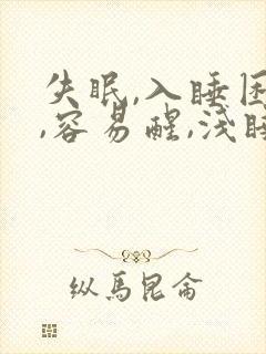 失眠,入睡困难,容易醒,浅睡多梦