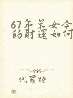 67年羊女今日的财运如何