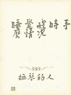 睡觉醒时手麻什么情况