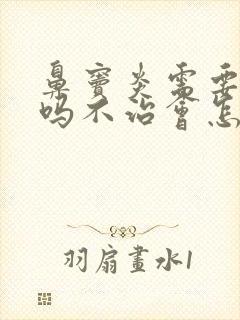 鼻窦炎需要治疗吗不治会怎样封面