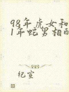 98年虎女和01年蛇男相配婚姻如何