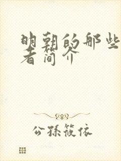 明朝的那些事作者简介