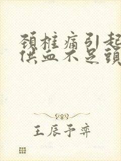 颈椎痛引起脑部供血不足头痛怎么办