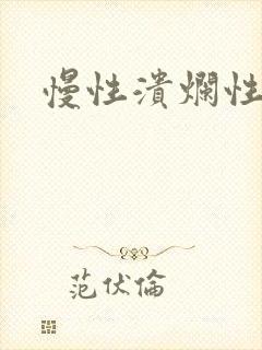 慢性溃烂性胃炎