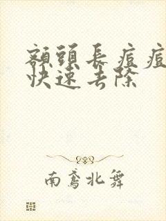 额头长痘痘怎样快速去除