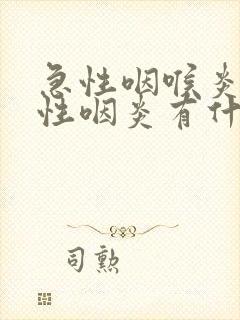 急性咽喉炎跟急性咽炎有什么区别