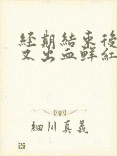 经期结束后一周又出血鲜红色