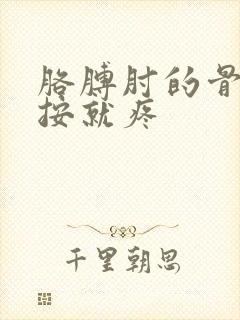 胳膊肘的骨头一按就疼