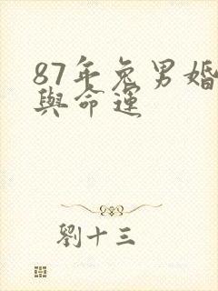 87年兔男婚姻与命运