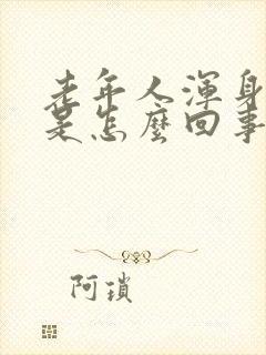 老年人浑身乏力是怎么回事