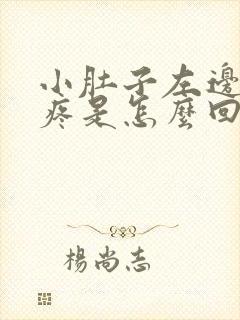 小肚子左边下面疼是怎么回事女性