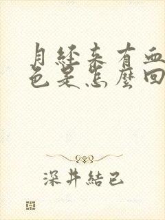 月经来有血块黑色是怎么回事