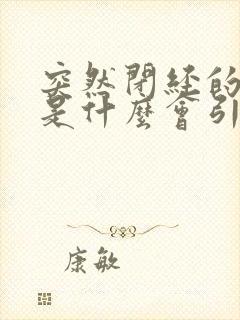 突然闭经的原因是什么会引起