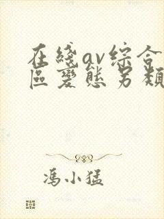 在线av综合一区变态另类