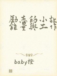 励志的小故事正能量与工作有关封面