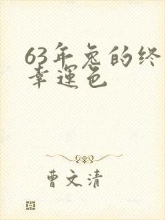 63年兔的终身幸运色封面